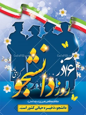 16آذر، روز دانشجو،روز عدالتخواهی و استکبارستیزی، بر تمام رهپویان علم، مبارک باد! 6