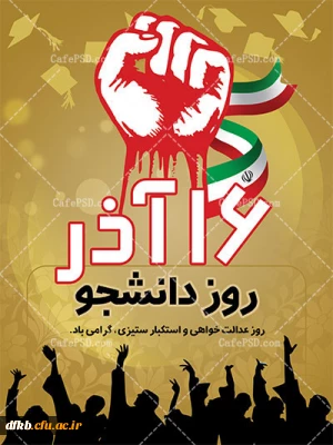 16آذر، روز دانشجو،روز عدالتخواهی و استکبارستیزی، بر تمام رهپویان علم، مبارک باد!