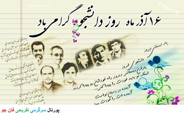 16آذر، روز دانشجو،روز عدالتخواهی و استکبارستیزی، بر تمام رهپویان علم، مبارک باد! 13