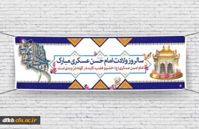 میلاد امام حسن عسکری(ع) بر تمام پیروان راستین آن امام همام مبارک