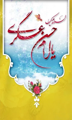 میلاد امام حسن عسکری(ع) بر تمام پیروان راستین آن امام همام مبارک 2