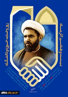 27آذرماه سالروز شهادت دکتر مفتح، روز وحدت حوزه و دانشگاه گرامی باد!