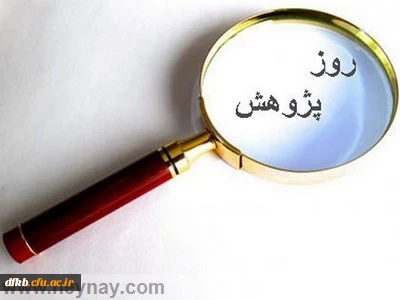 هفته پژوهش بر جویندگان دانایی و آگاهی مبارک باد!