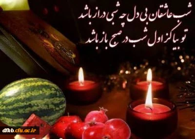 و خدا شب را آفرید و ستارگان را
و آنگاه طولانی ترین شب را به عاشقان هدیه داد.