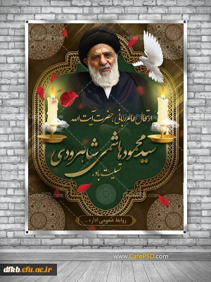 پیام تسلیت دفتر نهاد نمایندگی مقام معظم رهبری در دانشگاه فرهنگیان