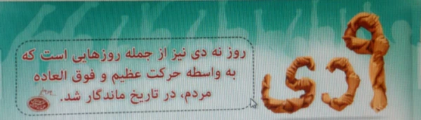 روز 9دی از جمله روزهایی است که به واسطه حرکت عظیم و فوق العاده مردم،درتاریخ مالندگار شد. (مقام معظم رهبری) 2