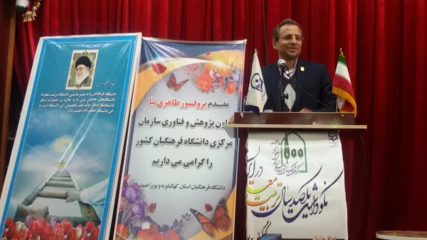 با حضور دکتر طاهری نیا معاون توسعه پژوهش دانشگاه فرهنگیان کشوربرگزار شد:
 آیین نکوداشت یکصدسال تأسیس مراکز تربیت معلم در ایران و پنجاه و دومین سال تاسیس این مراکز در استان کهگیلویه و بویراحمد 3