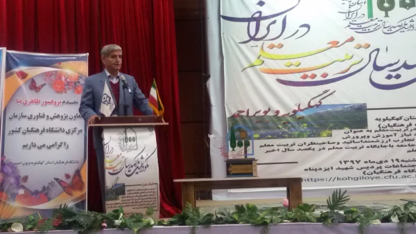 با حضور دکتر طاهری نیا معاون توسعه پژوهش دانشگاه فرهنگیان کشوربرگزار شد:
 آیین نکوداشت یکصدسال تأسیس مراکز تربیت معلم در ایران و پنجاه و دومین سال تاسیس این مراکز در استان کهگیلویه و بویراحمد 4