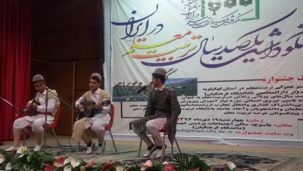 با حضور دکتر طاهری نیا معاون توسعه پژوهش دانشگاه فرهنگیان کشوربرگزار شد:
 آیین نکوداشت یکصدسال تأسیس مراکز تربیت معلم در ایران و پنجاه و دومین سال تاسیس این مراکز در استان کهگیلویه و بویراحمد 7