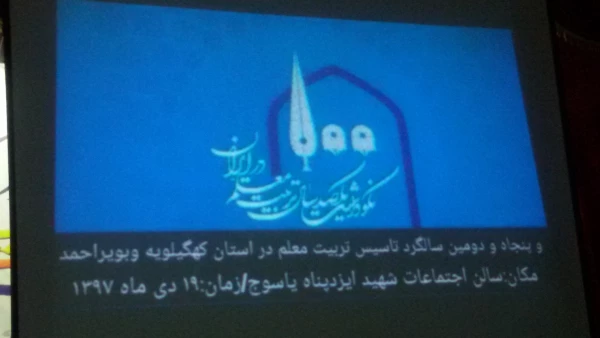 با حضور دکتر طاهری نیا معاون توسعه پژوهش دانشگاه فرهنگیان کشوربرگزار شد:
 آیین نکوداشت یکصدسال تأسیس مراکز تربیت معلم در ایران و پنجاه و دومین سال تاسیس این مراکز در استان کهگیلویه و بویراحمد 12