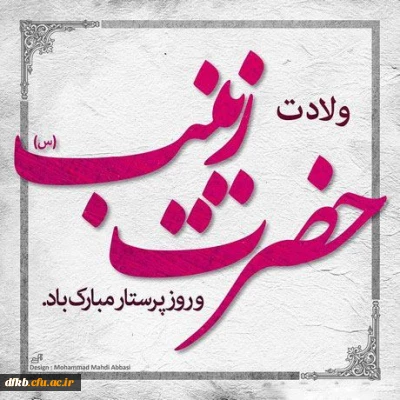 ولادت بزرگ بانوی کربلا و حافظ و پرستار گلستان باغ رسول الله(ص) حضرت زینب کبری «س» بر پیروان و دوست داران خاندان اهل بیت عصمت و طهارت تبریک و تهنیت باد.