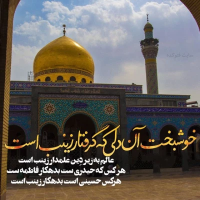 ولادت بزرگ بانوی کربلا و حافظ و پرستار گلستان باغ رسول الله(ص) حضرت زینب کبری «س» بر پیروان و دوست داران خاندان اهل بیت عصمت و طهارت تبریک و تهنیت باد. 2