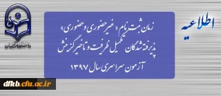 قابل توجه پذیرفته شدگان تکمیل ظرفیت پردیس شهید ایزدپناه
زمان ثبت نام « غیرحضوری و حضوری» پذیرفته شدگان تکمیل ظرفیت و تاخیر گزینش آزمون سراسری سال 1397