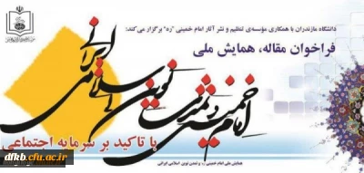 برگزاری همایش ملی امام خمینی و 
تمدن نوین اسلامی- ایرانی با تاکید بر سرمایه اجتماعی