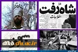 26 دی ماه ۱۳۵۷ش.فرار محمدرضا پهلوی خائن از کشور در پی گسترش نهضت اسلامی ملت ایران