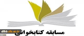 برگزاری مسابقه کتابخوانی