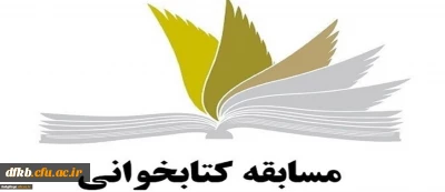 برگزاری مسابقه کتابخوانی