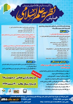 فراخوان«همایش نظریه علم اسلامی و کاربست آن در نظام آموزش و پرورش»