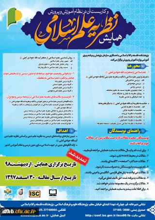 فراخوان«همایش نظریه علم اسلامی و کاربست آن در نظام آموزش و پرورش»
