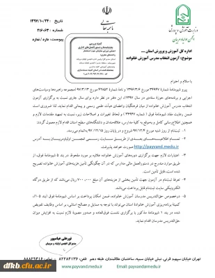 چگونگی و زمان  برگزاری آزمون انتخاب مدرس آموزش خانواده