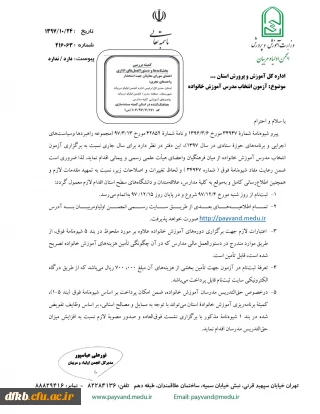 چگونگی و زمان  برگزاری آزمون انتخاب مدرس آموزش خانواده