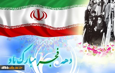 12 بهمن1357؛ بازگشت امام خمینی ره به ایران، آغاز دهه فجر انقلاب اسلامی مبارک باد.