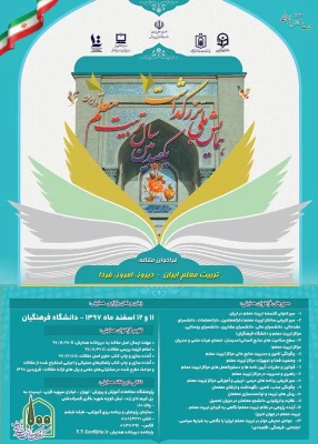 برگزاری همایش ملی«تربیت معلم در ایران؛دیروز،امروز،فردا» 3