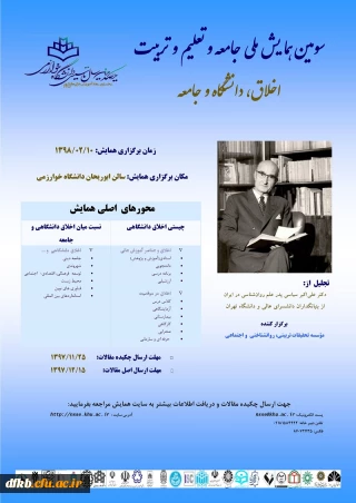 «فراخوان سومین همایش ملی جامعه و تعلیم و تربیت با موضوع اخلاق، دانشگاه و جامعه»