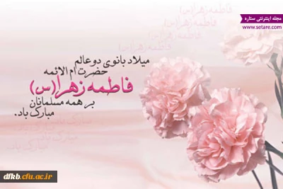 میلاد بانوی دو عالم ام الأئمه حضرت فاطمه الزهرا«س»بر همه مسلمانان مبارک باد