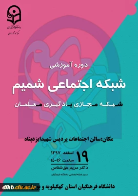 قابل توجه اساتید، کارکنان و دانشجومعلمان گرامی
فراخوان شرکت در ویدئوکنفرانس با موضوع «آموزش شبکه اجتماعی شمیم»