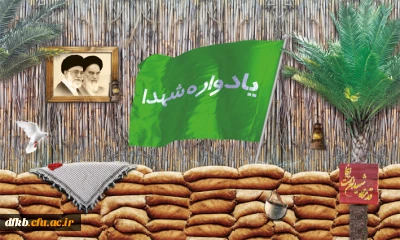 22اسفند روز گرامی داشت شهدا