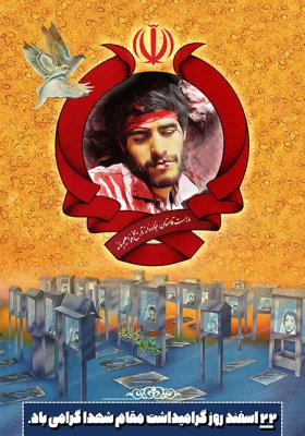 22اسفند روز گرامی داشت شهدا 8