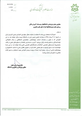 فراخوان چهارمین کنفرانس شیمی کاربردی ایران 2