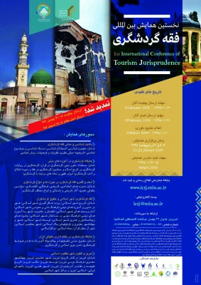 فراخوان جامعه المصطفی(ص) در مورد«همایش بین المللی فقه و گردشگری» 2