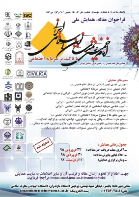 فراخوان مقاله در«همایش ملی امام خمینی ره ، تمدن نوین اسلامی - ایرانی» 3