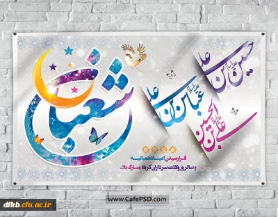 فرا رسیدن ماه سراسر نور«شعبان المعظم و اعیاد شعبانیه؛
میلاد با سعادت حضرت اباعبدالله الحسین«ع»-(روز پاسدار)،
میلاد با سعادت حضرت ابوالفضل العباس«ع»-(روز جانباز) 
و میلاد امام الساجدین حضرت زین العابدین«ع» 
بر رهروان طریق معرفت و امامت و هدایت مبارک باد!