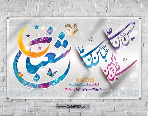 فرا رسیدن ماه سراسر نور «شعبان المعظم و اعیاد شعبانیه؛ میلاد حضرت اباعبدالله الحسین ع(روز پاسدار)، میلاد با سعادت حضرت ابوالفضل العباس ع(روز جانباز) و میلاد امام الساجدین حضرت زین العابدین» بر رهروان طریق معرفت و امامت و هدایت مبارک باد 2