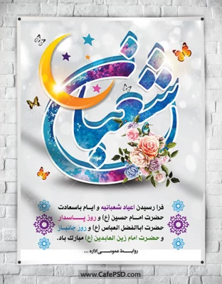 فرا رسیدن ماه سراسر نور «شعبان المعظم و اعیاد شعبانیه؛ میلاد حضرت اباعبدالله الحسین ع(روز پاسدار)، میلاد با سعادت حضرت ابوالفضل العباس ع(روز جانباز) و میلاد امام الساجدین حضرت زین العابدین» بر رهروان طریق معرفت و امامت و هدایت مبارک باد 2