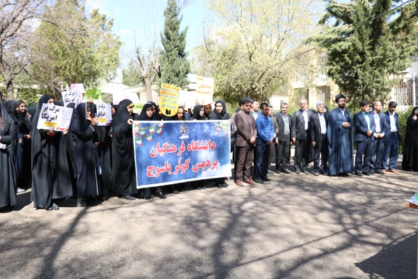 تجمع اعتراضی مسئولان، اساتید، کارکنان و دانشجویان دانشگاه فرهنگیان استان بر ضد اقدام خصمانه رئیس جمهور آمریکا 7