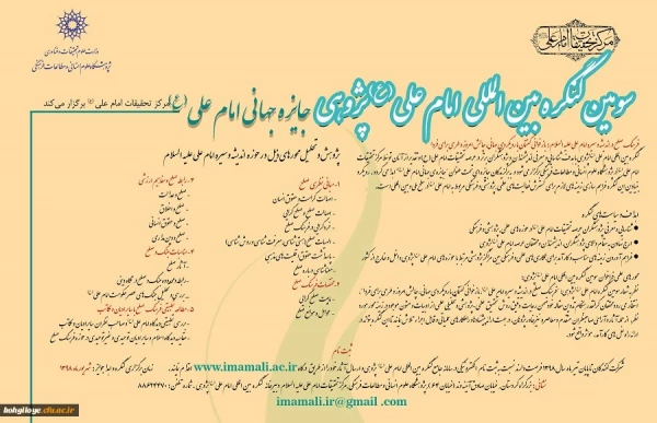 قابل توجه اساتید و دانشجویان و سایر علاقه مندان
فراخوان کنگره امام علی پژوهی 3