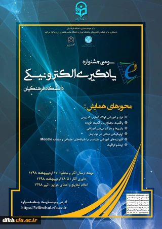 سومین جشنواره یادگیری الکترونیکی به همت مرکز هوشمندسازی دانشگاه فرهنگیان