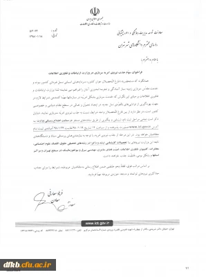 فراخوان جذب نیروی امریه سربازی در وزارت ارتباطات و فناوری اطلاعات