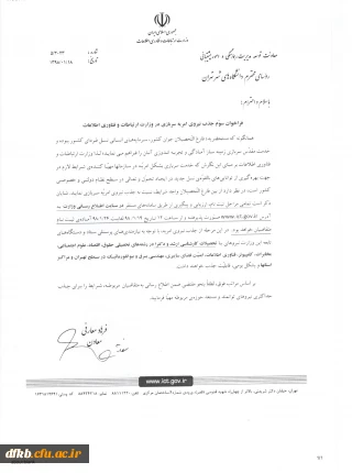 فراخوان جذب نیروی امریه سربازی در وزارت ارتباطات و فناوری اطلاعات