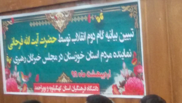با حضور حضرت آیت الله فرحانی نماینده مردم خوزستان در مجلس خبرگان رهبری برگزار شد:
تبیین بیانیه گام دوم انقلاب در دانشگاه فرهنگیان استان کهگیلویه و بویراحمد 2