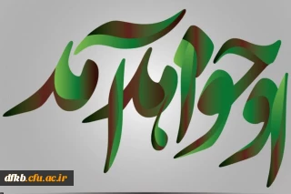 اللهم عجل لولیک الفرج