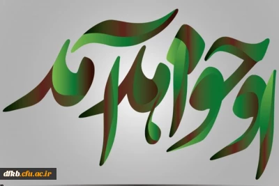 اللهم عجل لولیک الفرج