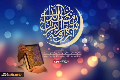 حلول ماه مبارک رمضان، ماه سراسر رحمت و مغفرت بر همه مؤمنان و پویندگان راه رستگاری مبارک باد.