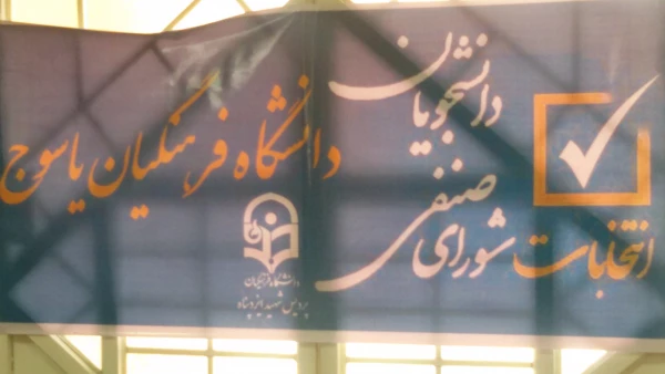 برگزاری انتخابات شورای صنفی دانشجویان پردیس شهید ایزدپناه 5