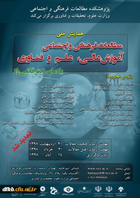 قابل توجه دانشجویان و اساتید و سایر علاقه مندان

تمدید شد:
همایش ملی «مطالعات فرهنگی و اجتماعی آموزش عالی، علم و فناوری»