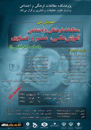 قابل توجه دانشجویان و اساتید و سایر علاقه مندان

تمدید شد:
همایش ملی «مطالعات فرهنگی و اجتماعی آموزش عالی، علم و فناوری»